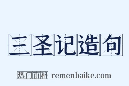三圣记造句是什么意思的图片